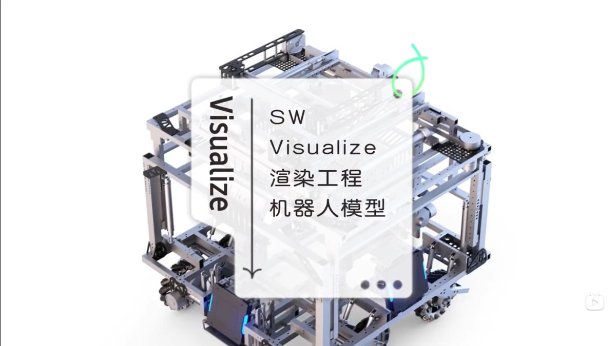 SOLIDWORKS Visualize渲染工程机器人模型