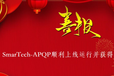 SmarTech-APQP 项目管理软件获得用户肯定！