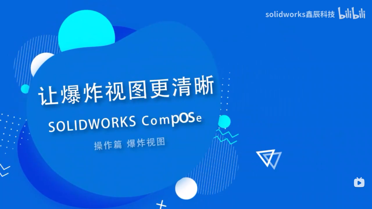 让爆炸视图更清晰的小技巧！
