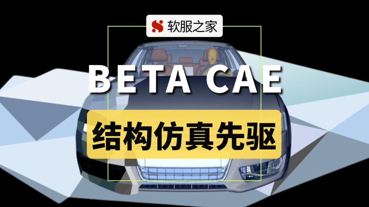 希腊CAE软件企业-BETA CAE Systems