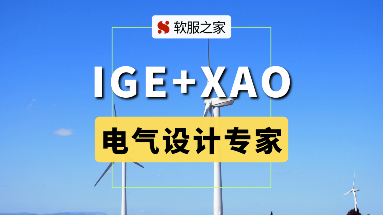法国电气设计CAD软件企业IGE+XAO