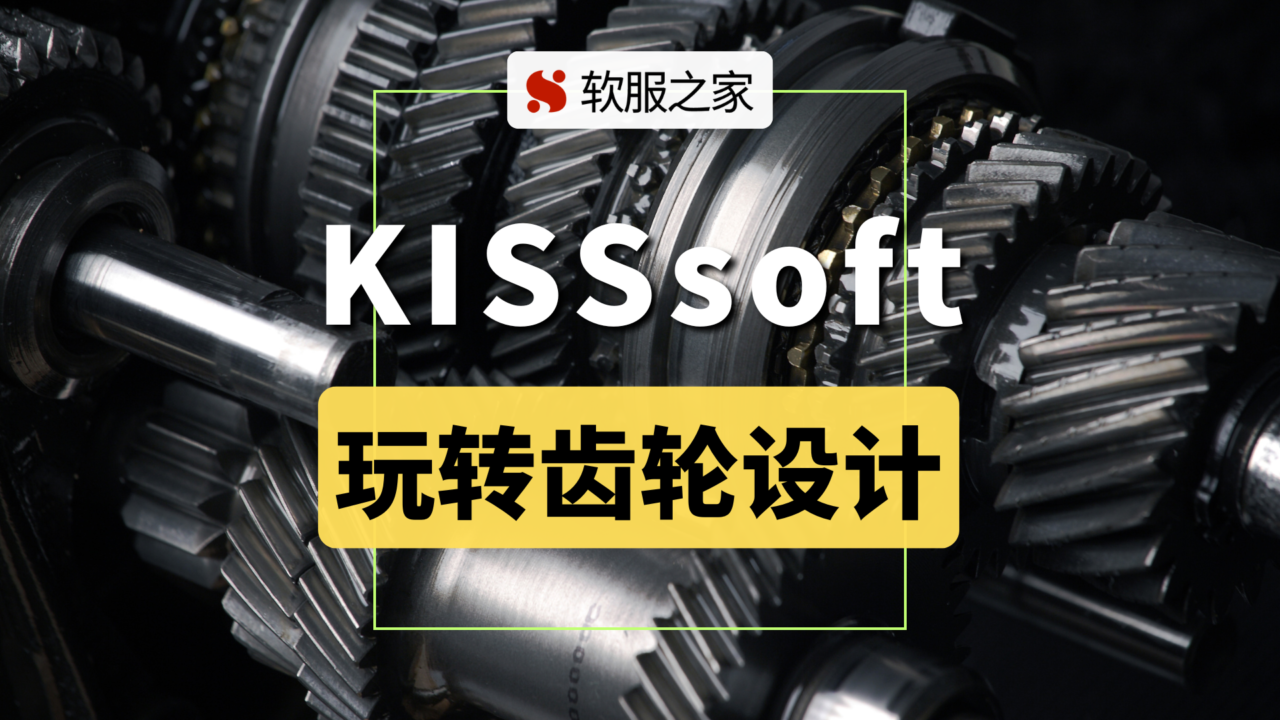 瑞士传动系统设计软件公司-KISSsoft