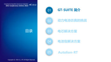 GT-SUITE年会专场主题报告分享 | 动力电池仿真解决方案