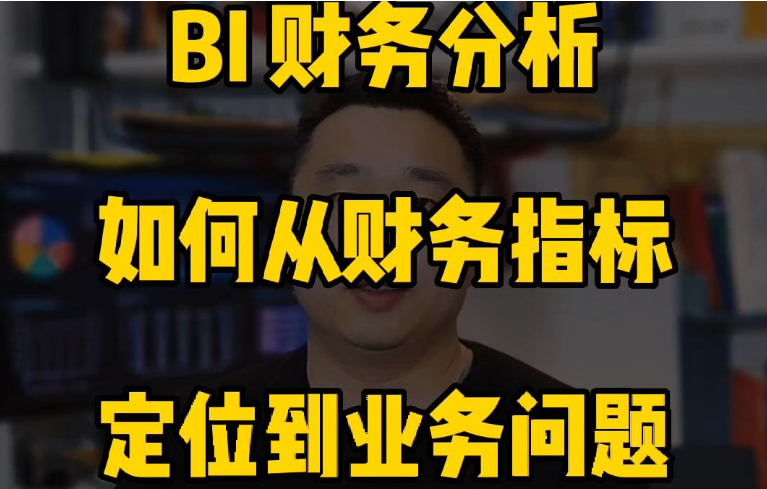 BI财务分析，如何从财务指标定位到业务问题