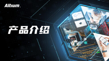 Altium Designer 23.0.1 版本发布，新功能说明