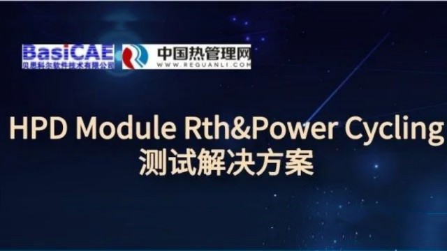 【线上活动】HPD Module Rth&Power Cycling测试解决方案