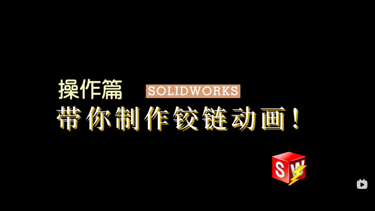 SOLIDWORKS带你制作铰链动画!