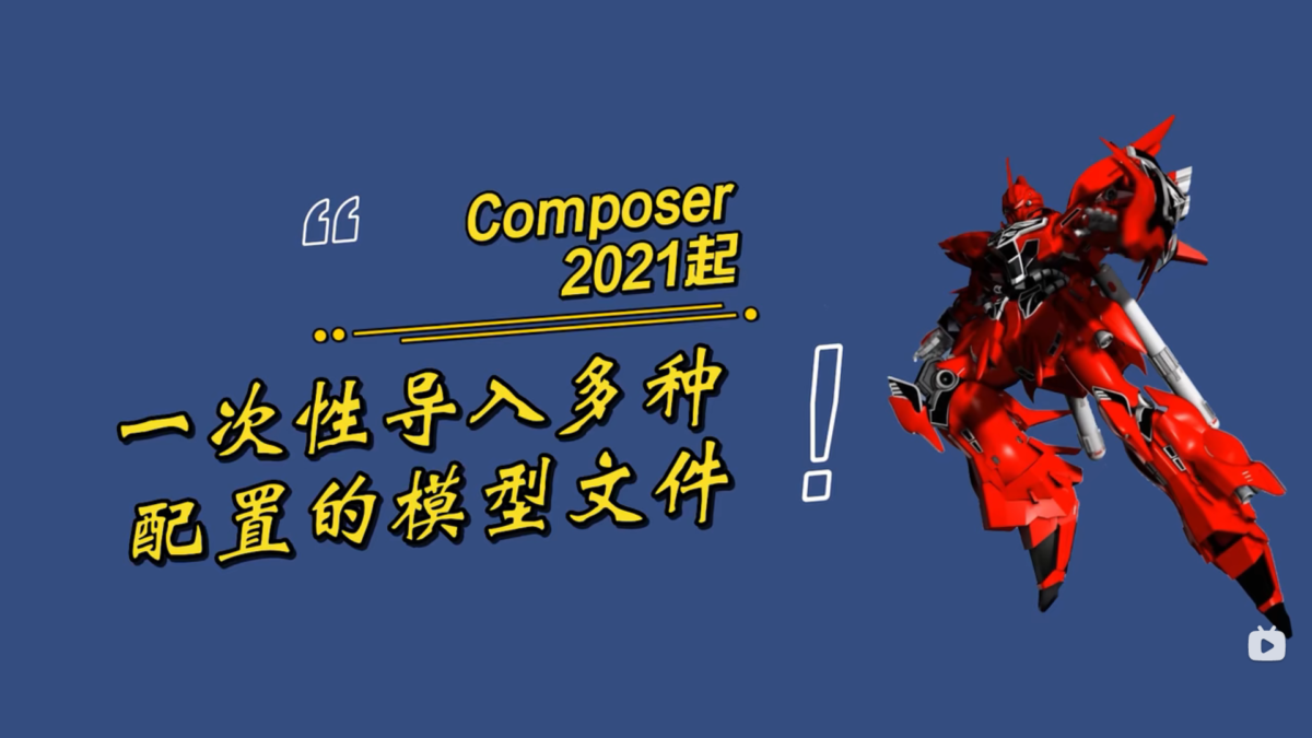 Composer一次性导入多种配置的模型文件
