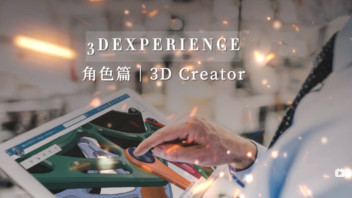 3DEXPERIENCE® Works 3D Creator可以做这些！