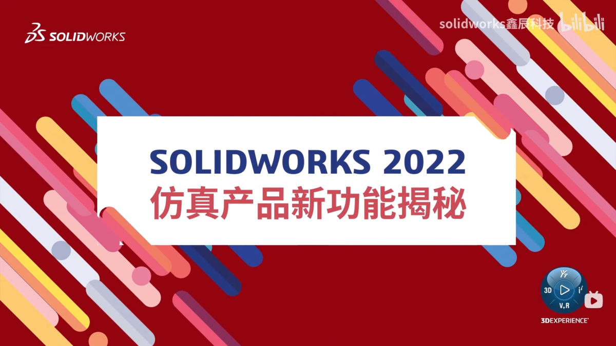 SOLIDWORKS2022仿真产品功能