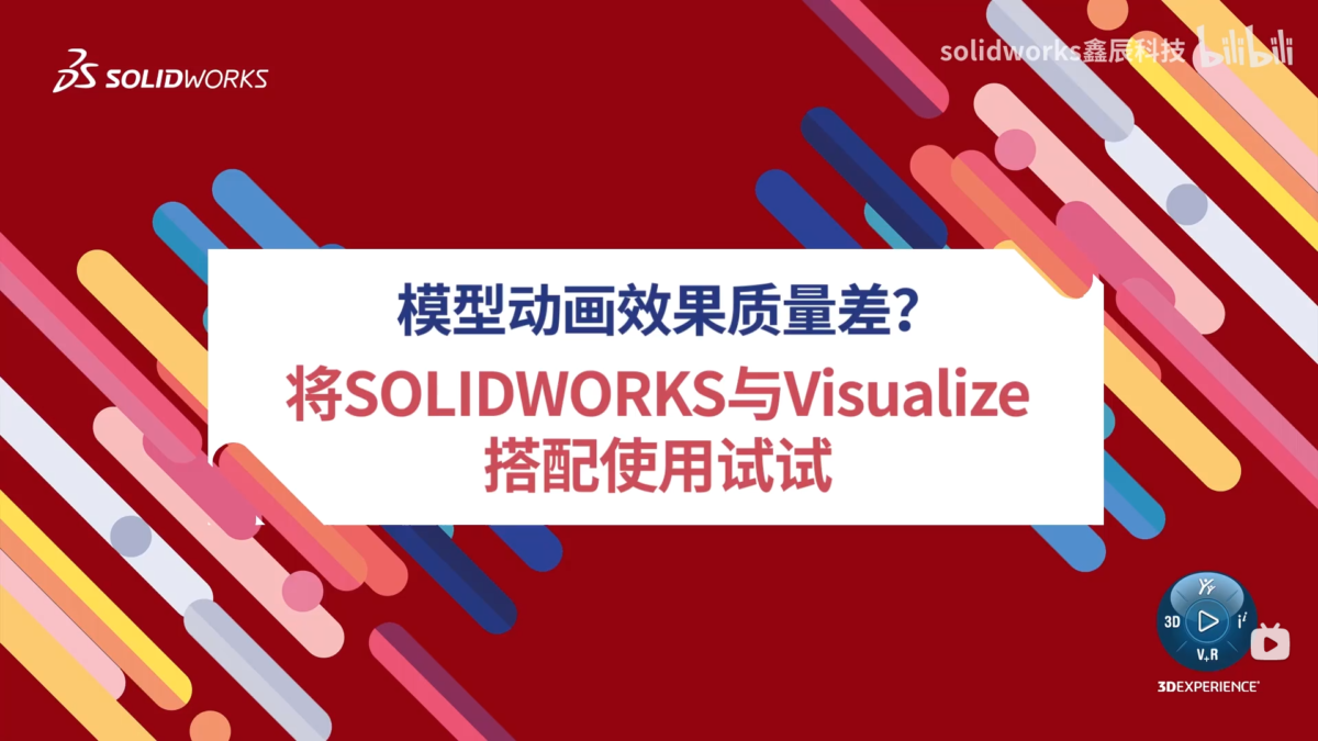 模型动画效果质量差？将SOLIDWORKS与Visualize搭配使用试试