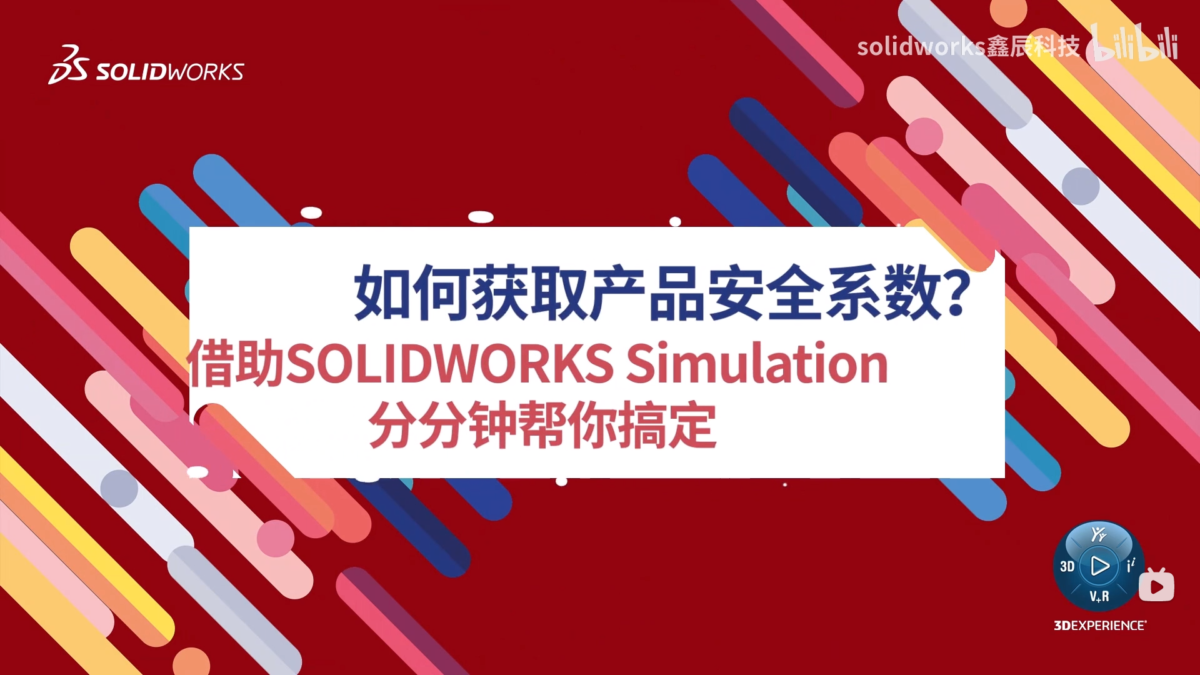如何获取产品安全系数？借助SOLIDWORKS Simulation 分分钟帮你搞定