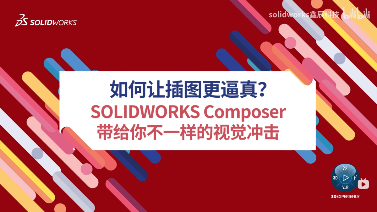 如何让插图更逼真？SOLIDWORKS Composer带给你不一样的视觉冲击