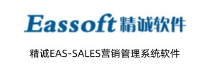 精诚EAS-SALES营销管理系统软件