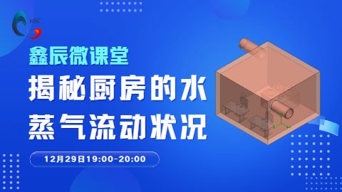 鑫辰微课堂-揭秘厨房的水蒸气流动状况