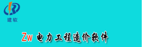 电力工程概预算软件 （送电、变电、 发电）