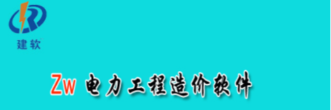 电力工程量清单计价软件（送电、变电、发电）