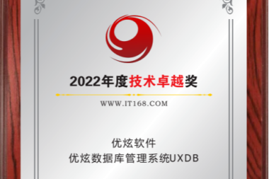 优炫数据库荣获2022年度IT168技术卓越奖