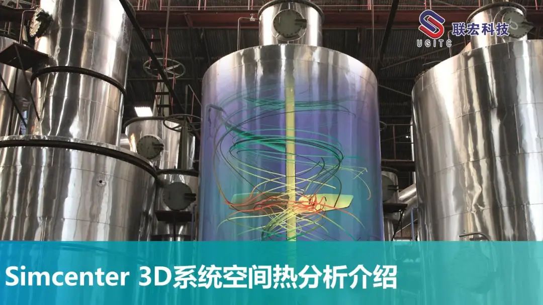 Simcenter 3D系统空间热分析介绍