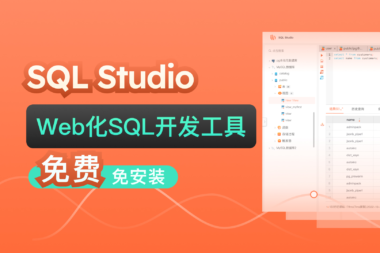 SQL Studio：一款纯Web化SQL开发工具，关键是免安装还免费！