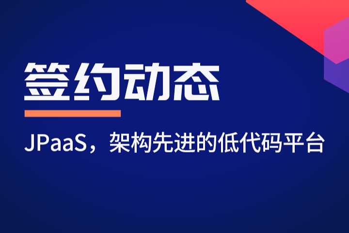 连签 4 单！！！红迅低代码平台逆风飞翔！