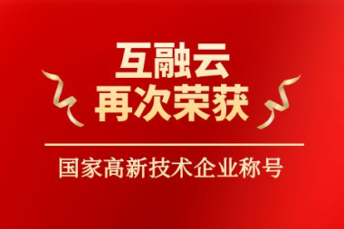 互融云再次荣获 国家高新技术企业称号