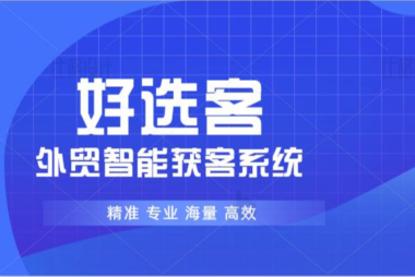电动工具怎么找国外客户~外贸开发客户的渠道~好选客