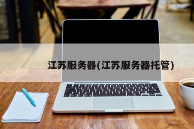 苏州胜网：资源+服务 做最优秀的IDC服务商
