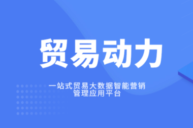 海关数据如何找精准客户~贸易动力