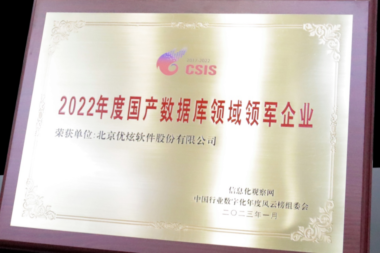 领航前行｜优炫软件获2022年度国产数据库领军企业
