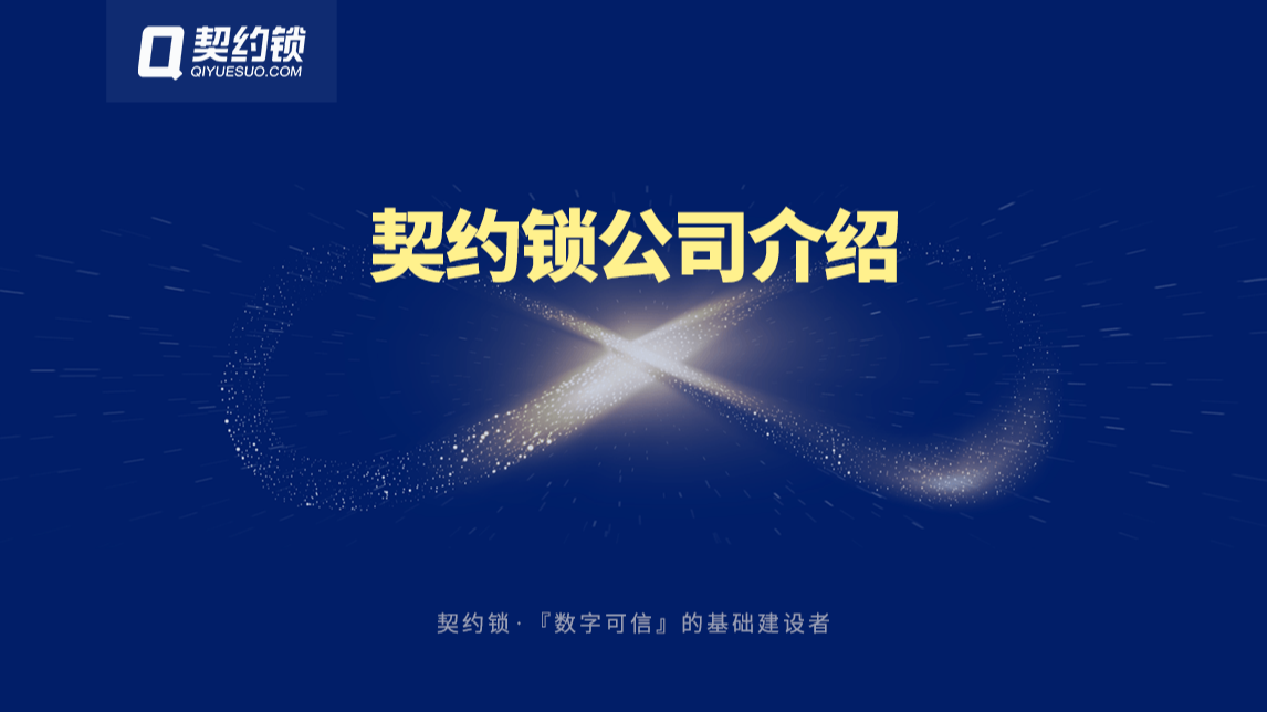 契约锁公司介绍