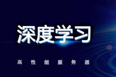 如何理解高性能服务器的高性能、高并发？