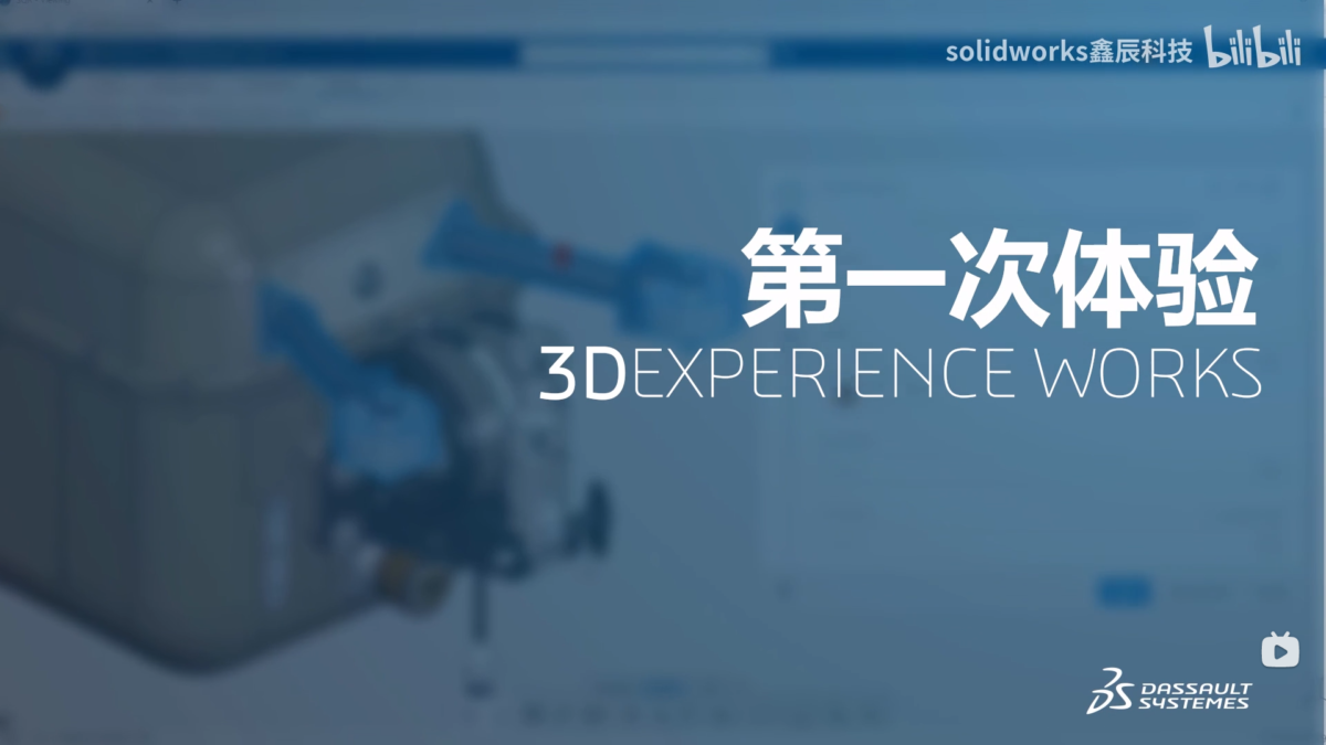 第一次体验3DEXPERIENCE WORKS