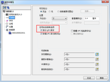 详解BarTender特定选项“拆分UPC数字”