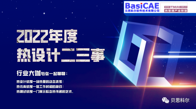【今日直播】2022年度热设计二三事