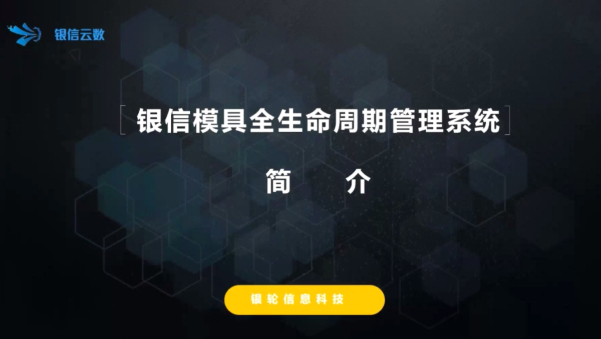 工模全生命周期管理