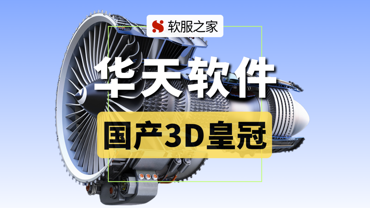 以3D为核心的国产工业软件企业-华天软件