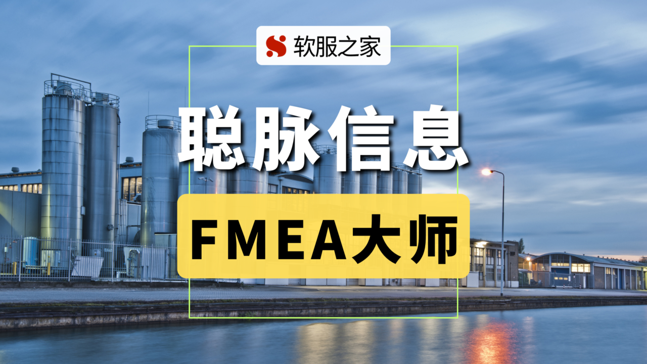 FMEA解决方案提供商-聪脉信息