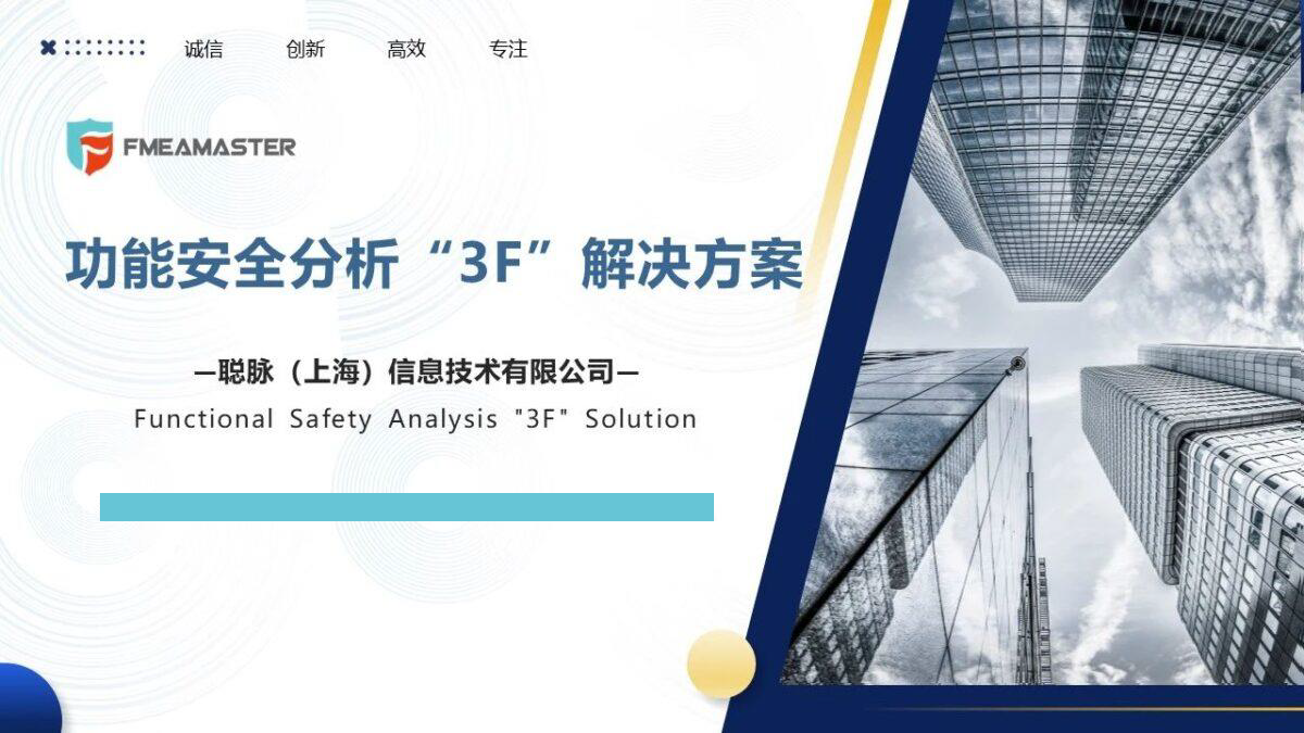 关于3F（FMEA/FTA/FMEDA）一些思考和梳理