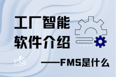 工厂智能软件介绍——FMS是什么？