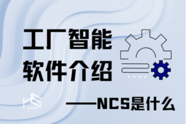工厂智能软件介绍——NCS是什么？