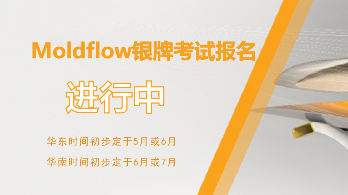 Moldflow银牌考试报名邀请