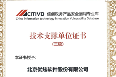 优炫软件再次入选CITIVD信创政务产品安全漏洞专业库技术支撑单位