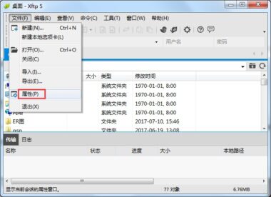 Xftp如何打开属性对话框