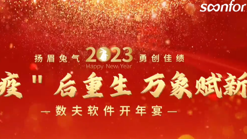 数夫软件开年宴—“疫”后重生，万象赋新，2023勇创佳绩