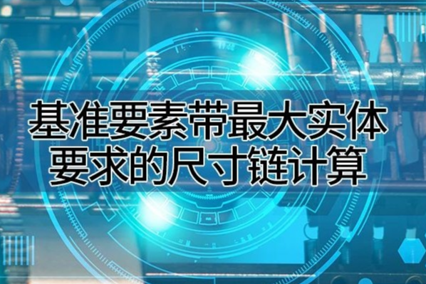 基准要素带最大实体要求的尺寸链计算