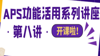 速看！今日直播|【Asprova APS】APS功能活用系列讲座·第八讲·开课啦！