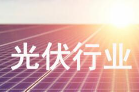 太阳能光伏行业最佳业务实践的解决方案