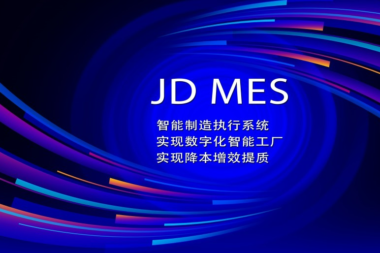 汽车零部件行业mes制造执行管理系统具体功能介绍