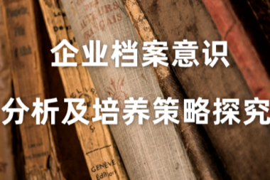 企业档案意识分析及培养策略探究